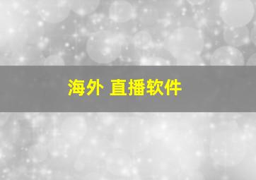 海外 直播软件